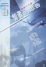 智者的忠告 pdf epub mobi 电子书 下载