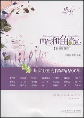 面包和鱼的奇迹 pdf epub mobi 电子书 下载