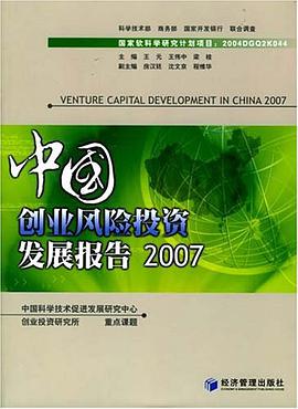 中国创业风险投资发展报告2007 pdf epub mobi 电子书 下载