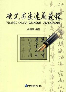 硬笔书法速成教程 pdf epub mobi 电子书 下载