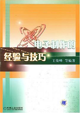 电子制作的经验与技巧 pdf epub mobi 电子书 下载