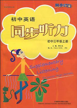 同步时间·初中英语同步听力（初3上） pdf epub mobi 电子书 下载
