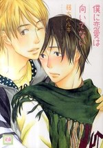 僕に恋愛は向いてない pdf epub mobi 电子书 下载
