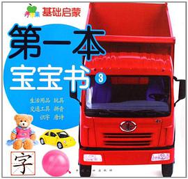 第一本宝宝书 pdf epub mobi 电子书 下载