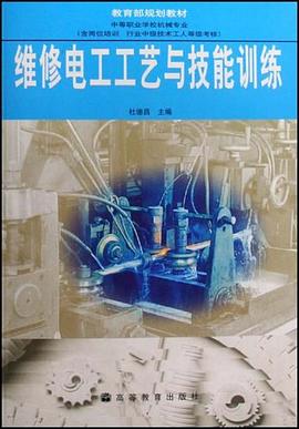 维修电工工艺与技能训练 pdf epub mobi 电子书 下载