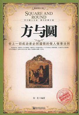 方与圆 pdf epub mobi 电子书 下载