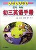 新編初三英語手冊 pdf epub mobi 電子書 下載