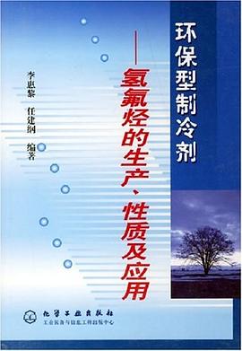 环保型制冷剂 pdf epub mobi 下载
