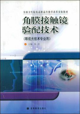 角膜接触镜验配技术