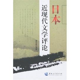 日本近现代文学评论 pdf epub mobi 电子书 下载