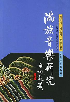 满族音乐研究 pdf epub mobi 电子书 下载
