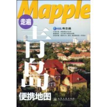 走遍青岛便携地图 pdf epub mobi 电子书 下载