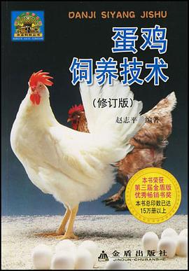 蛋鸡饲养技术 pdf epub mobi 电子书 下载