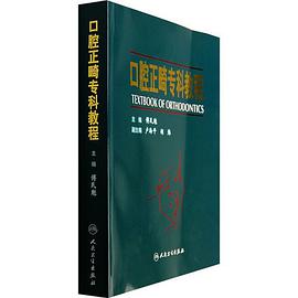 口腔正畸专科教程 pdf epub mobi 电子书 下载