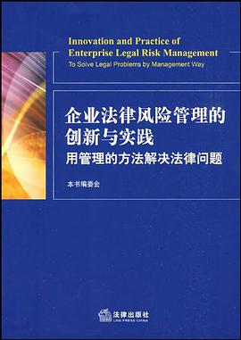 企业法律风险管理的创新与实践 pdf epub mobi 电子书 下载
