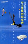 白领阶层的现代文明病 pdf epub mobi 电子书 下载