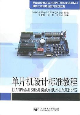 单片机设计标准教程 pdf epub mobi 电子书 下载