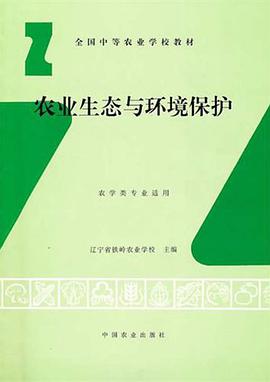 农业生态与环境保护 pdf epub mobi 电子书 下载