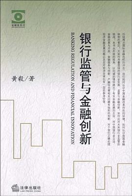 银行监管与金融创新 pdf epub mobi 电子书 下载