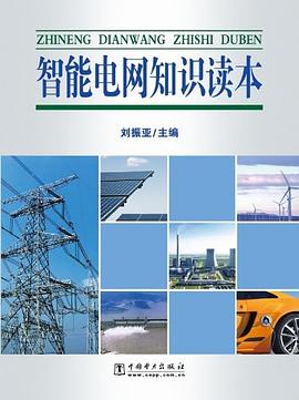 智能电网知识读本 pdf epub mobi 电子书 下载