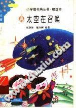 太空在召唤 pdf epub mobi 电子书 下载