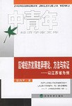 区域经济发展差异理论.方法与实证-以江苏省为例-中青年经济学家文库 pdf epub mobi 电子书 下载