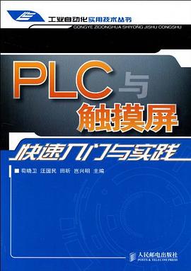 PLC与触摸屏快速入门与实践 pdf epub mobi 电子书 下载