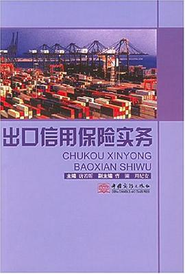 出口信用保险实务 pdf epub mobi 电子书 下载