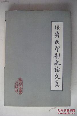 张秀民印刷史论文集 pdf epub mobi 电子书 下载