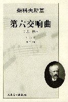柴科夫斯基第六交响曲 pdf epub mobi 电子书 下载