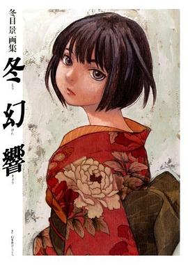 冬目景画集 冬幻響