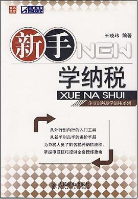 新手学纳税 pdf epub mobi 电子书 下载