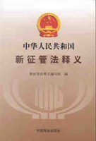 中华人民共和国新征管法释义 pdf epub mobi 电子书 下载