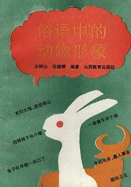 俗語中的動物形象 pdf epub mobi 電子書 下載