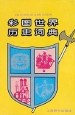 彩图世界历史词典 pdf epub mobi 电子书 下载