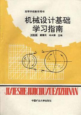 机械设计基础学习指南 pdf epub mobi 电子书 下载