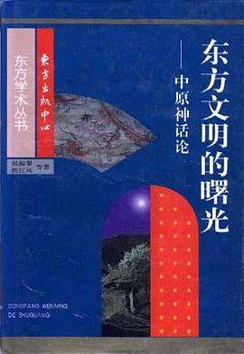东方文明的曙光 pdf epub mobi 电子书 下载