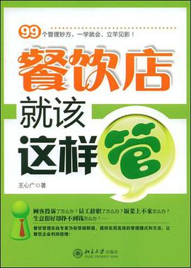 餐饮店就该这样管 pdf epub mobi 电子书 下载