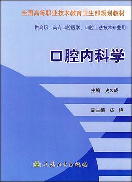 口腔内科学 pdf epub mobi 电子书 下载