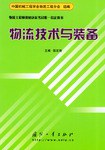 物流技术与装备 pdf epub mobi 电子书 下载