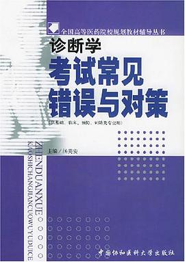 诊断学考试常见错误与对策 pdf epub mobi 电子书 下载