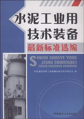 水泥工业用技术装备最新标准选编 pdf epub mobi 电子书 下载