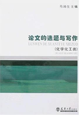 论文的选题与写作 pdf epub mobi 电子书 下载