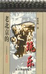 老北京的玩乐 pdf epub mobi 电子书 下载