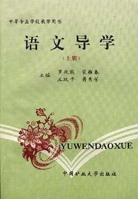 语文导学(上册) pdf epub mobi 电子书 下载