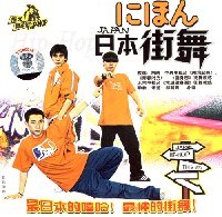 日本街舞(1VCD) pdf epub mobi 電子書 下載