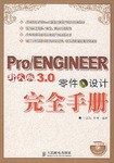 Pro/ENGINEER 野火版3.0零件设计完全手册(附盘) pdf epub mobi 电子书 下载