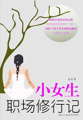 小女生职场修行记 pdf epub mobi 电子书 下载