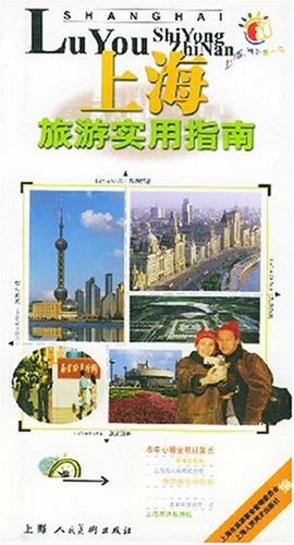 上海旅游实用指南 pdf epub mobi 电子书 下载