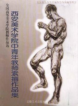西安美术学院中青年教师素描作品集 pdf epub mobi 电子书 下载